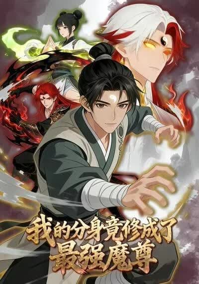 我的分身竟修成了最强魔尊海报