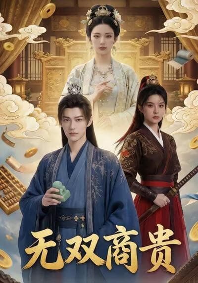 无双商贵海报