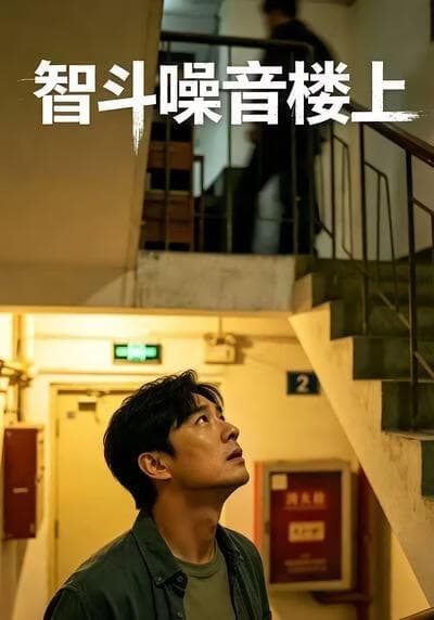智斗噪音楼上海报