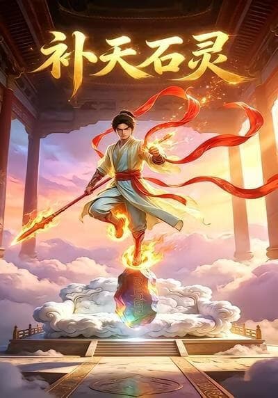 补天石灵海报