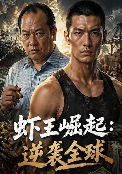 虾王崛起，逆袭全球海报