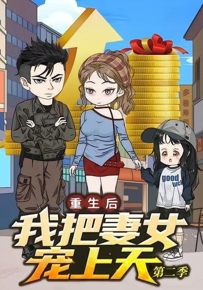 重生后我把妻女宠上天第二季海报