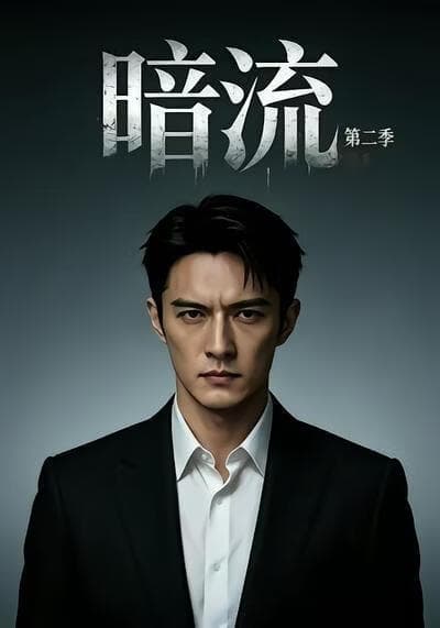 暗流第二季海报