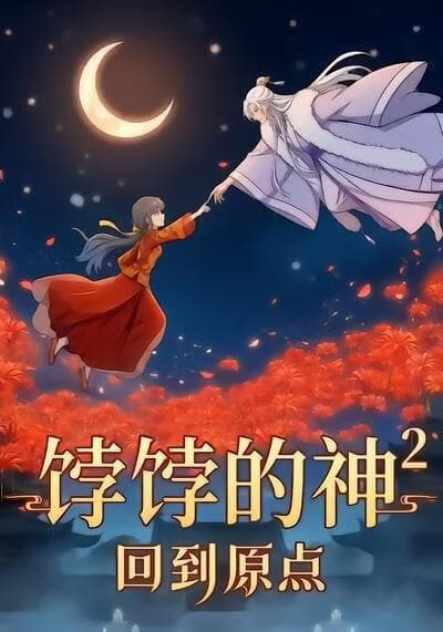 饽饽的神2回到原点海报