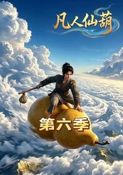 凡人仙葫第六季海报
