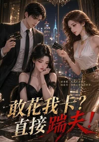 敢花我卡？直接踹夫海报