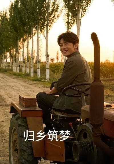 归乡筑梦海报