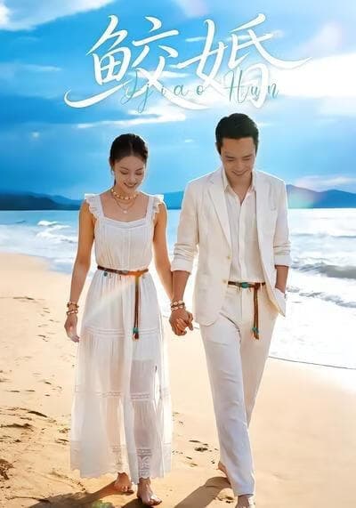 鲛婚海报