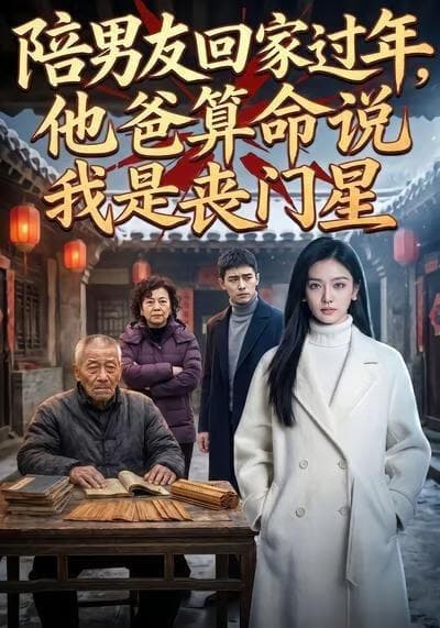 陪男友回家过年，他爸算命说我是丧门星海报