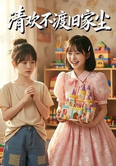 清欢不渡旧家尘海报