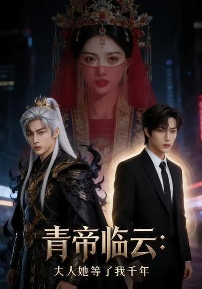青帝临云：夫人她等了我千年海报