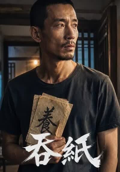 吞纸海报