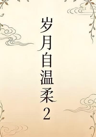岁月自温柔2海报