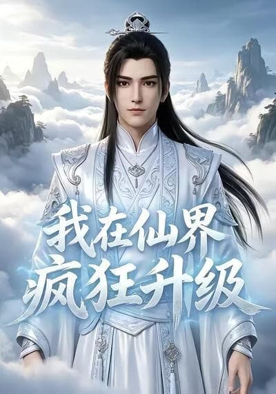 我在仙界疯狂升级海报