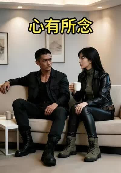 心有所念海报