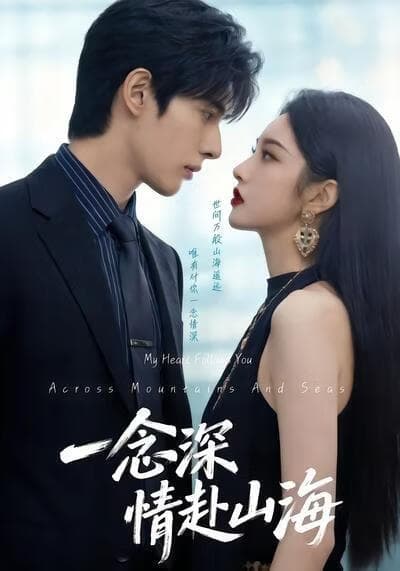 一念深情赴山海海报