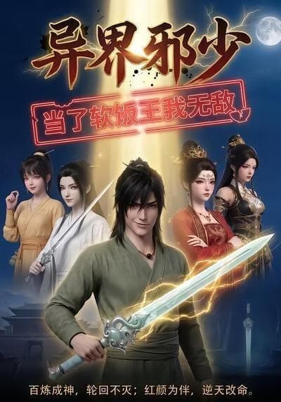 异界邪少：当了软饭王我无敌海报