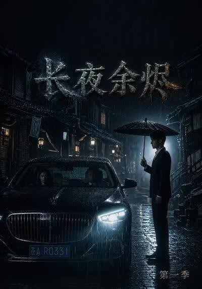 长夜余烬第一季海报
