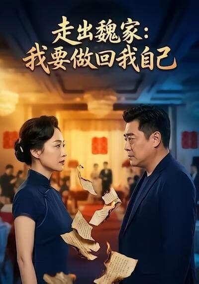 走出魏家：我要做回我自己海报