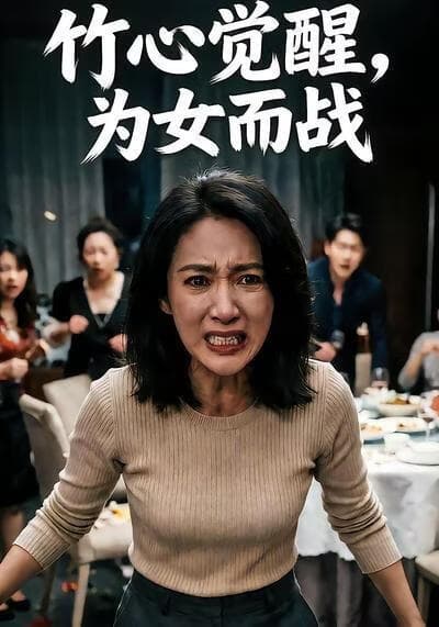 竹心觉醒，为女而战海报