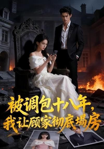 被调包十八年，我让顾家彻底塌房海报