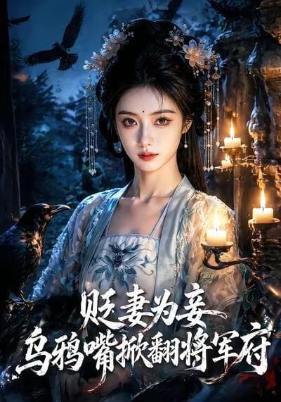 贬妻为妾：乌鸦嘴掀翻将军府海报