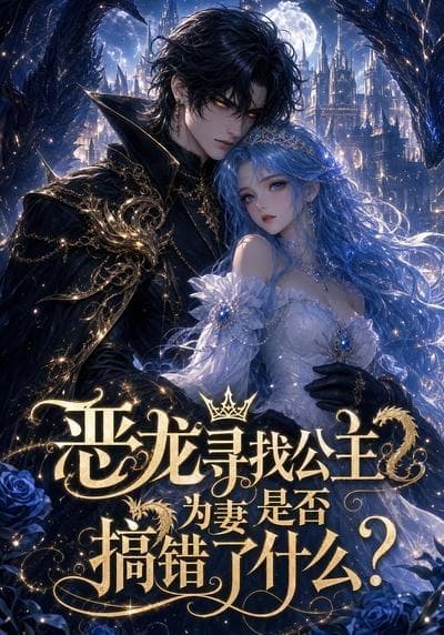 恶龙寻找公主为妻是否搞错了什么海报