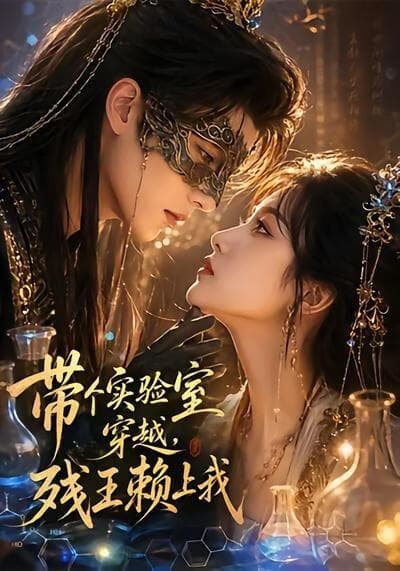 带个实验室穿越，残王赖上我海报