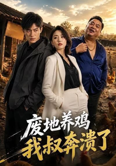 废地养鸡，我叔奔溃了海报