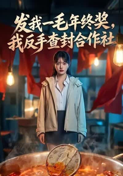 发我一毛年终奖，我反手查封合作社海报