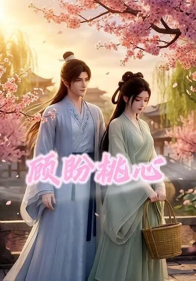 顾盼桃心海报