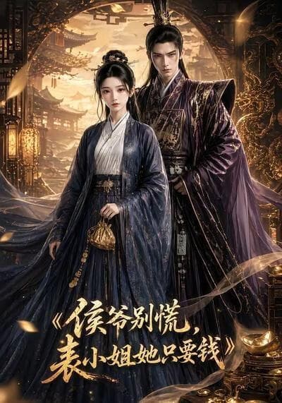 侯爷别慌，表小姐她只要钱海报