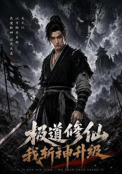 极道修仙：我斩神升级海报