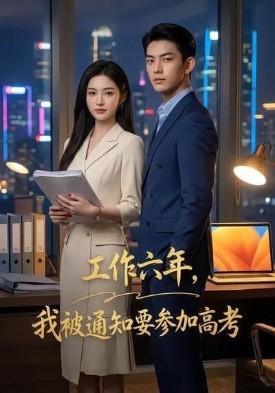 工作六年，我被通知要参加高考海报