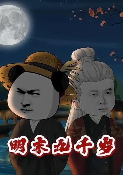 明末九千岁海报