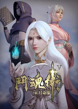 斗魂卫之玄月奇缘第五季海报
