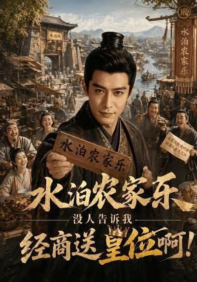 水泊农家乐，没人告诉我经商送皇位啊海报