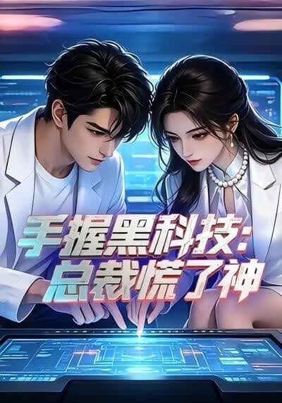 手握黑科技：总裁慌了神海报