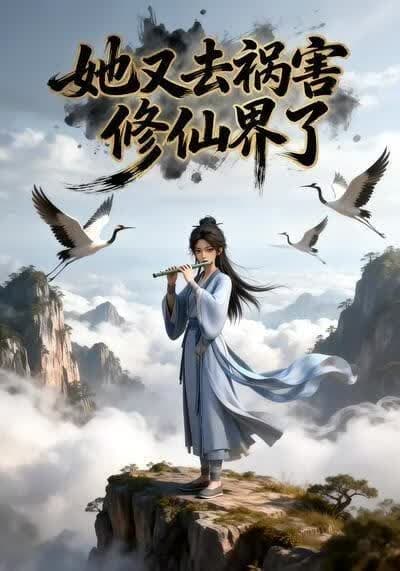 她又去祸害修仙界了海报