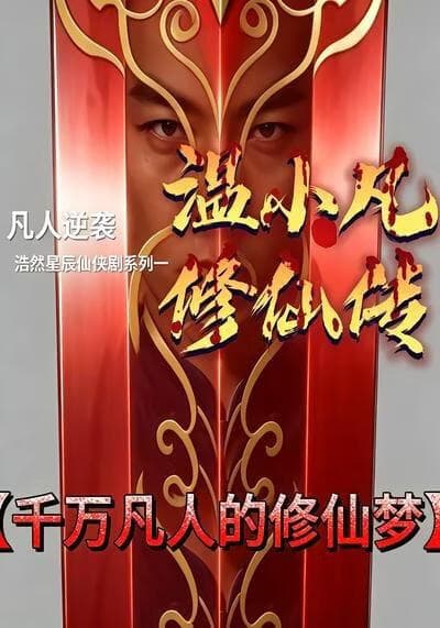 温小凡修仙传海报