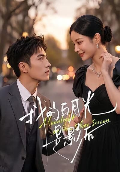 我的白月光是影后海报