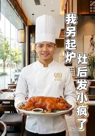 我另起炉灶后发小疯了海报