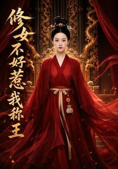 秀女不好惹：我称王海报