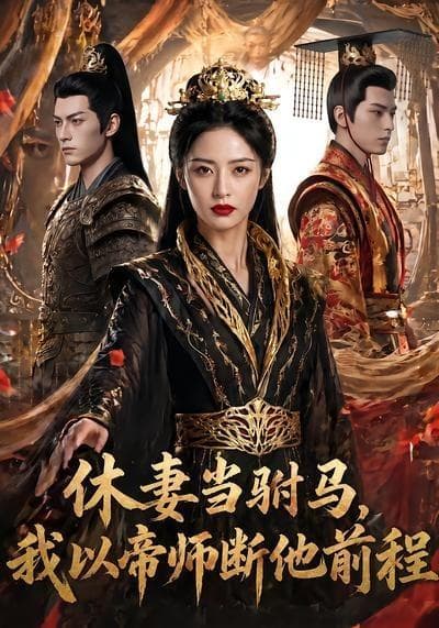 休妻当驸马，我以帝师断他前程海报