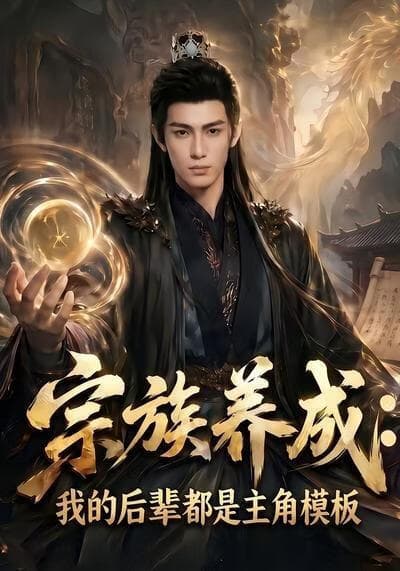 宗族养成：我的后辈全是主角模版海报