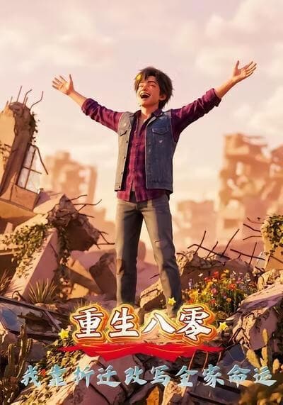 重生八零，我靠拆迁改写全家命运海报
