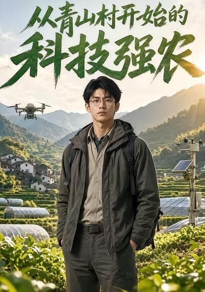 从青山村开始的科技强农海报