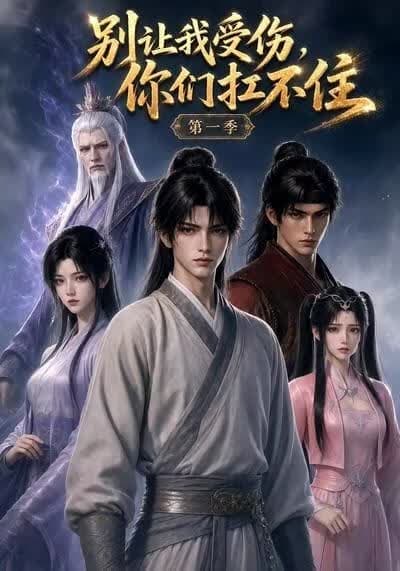 别让我受伤，你们扛不住海报