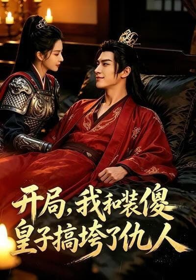 开局，我和装傻皇子搞垮了仇人海报