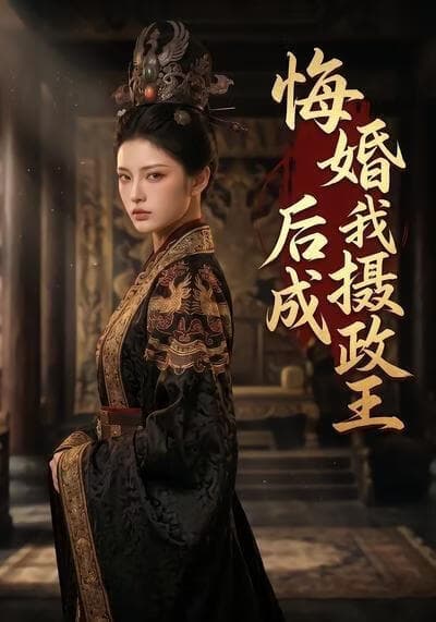 悔婚后我成摄政王海报